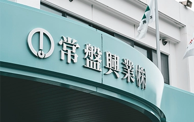常盤興業 イメージ2